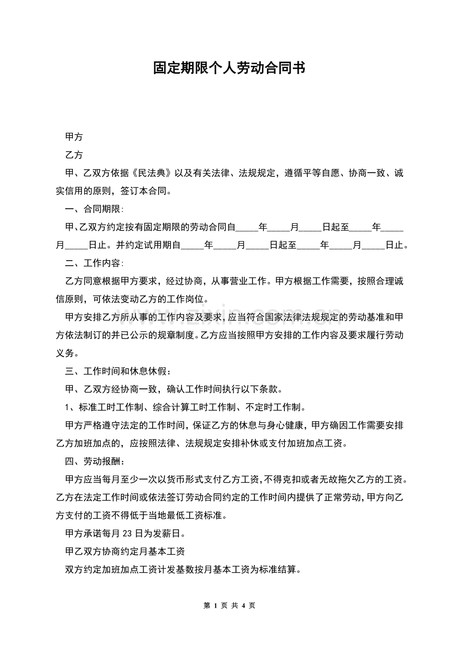 固定期限个人劳动合同书.docx_第1页