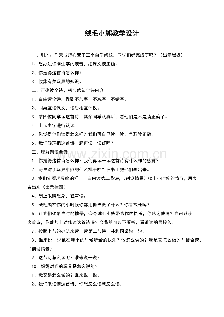 绒毛小熊教学设计.docx_第1页