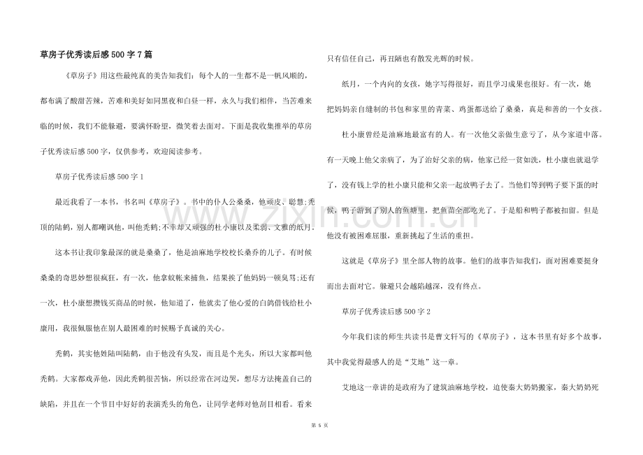 草房子优秀读后感500字7篇.docx_第1页