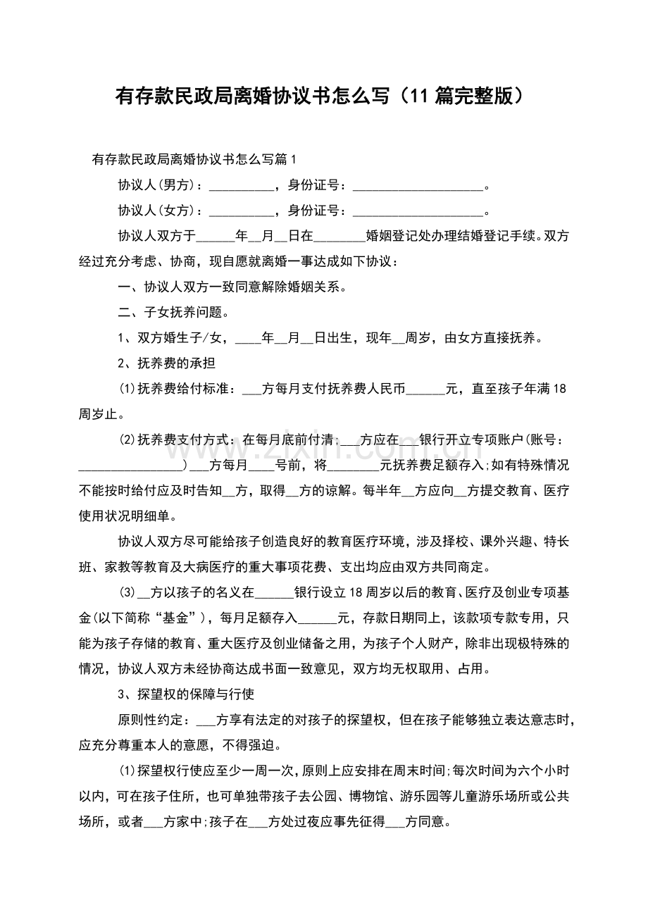 有存款民政局离婚协议书怎么写(11篇).docx_第1页