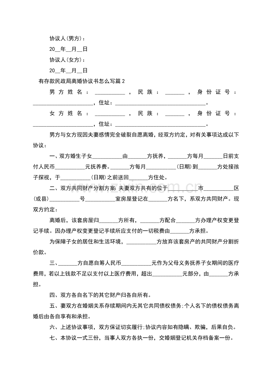 有存款民政局离婚协议书怎么写(11篇).docx_第3页