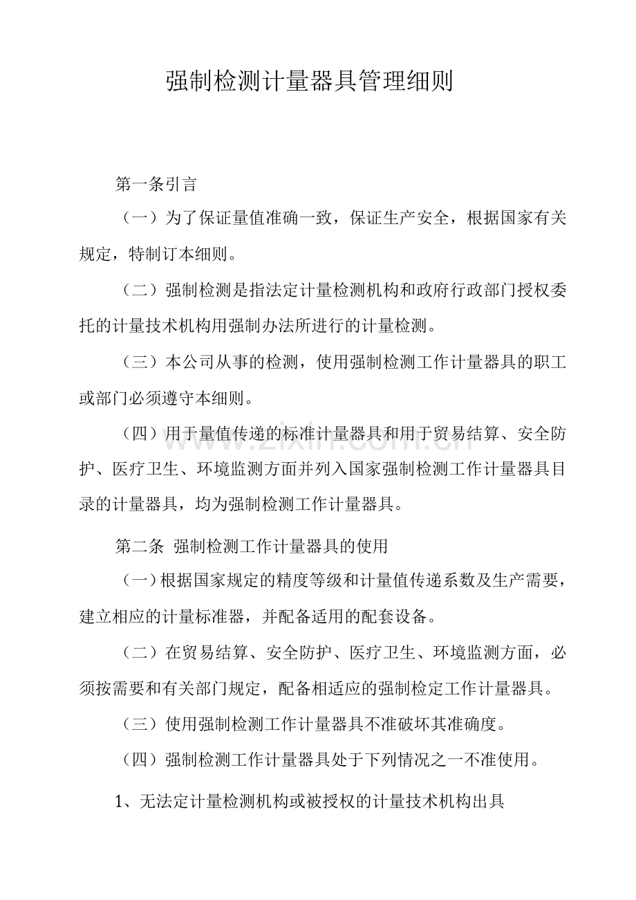 强制检测计量器具管理细则.docx_第1页