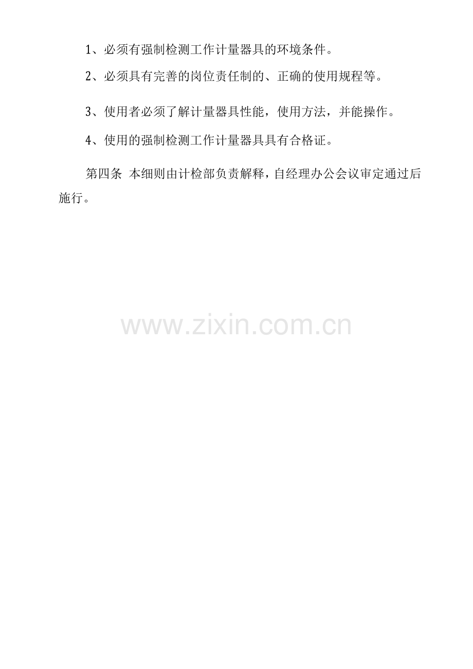 强制检测计量器具管理细则.docx_第3页