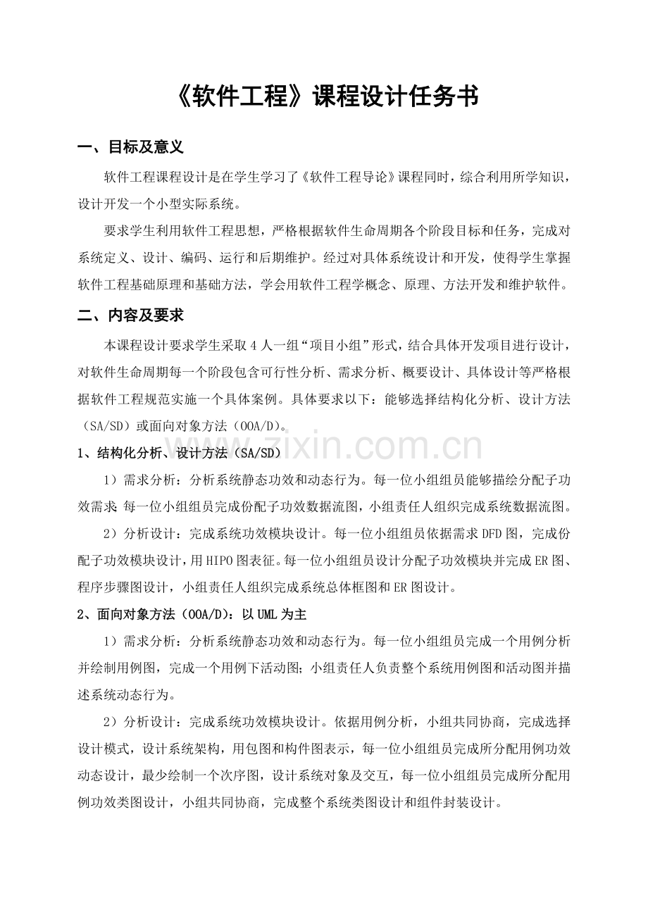 软件综合项目工程导论专业课程设计任务计划书.doc_第1页