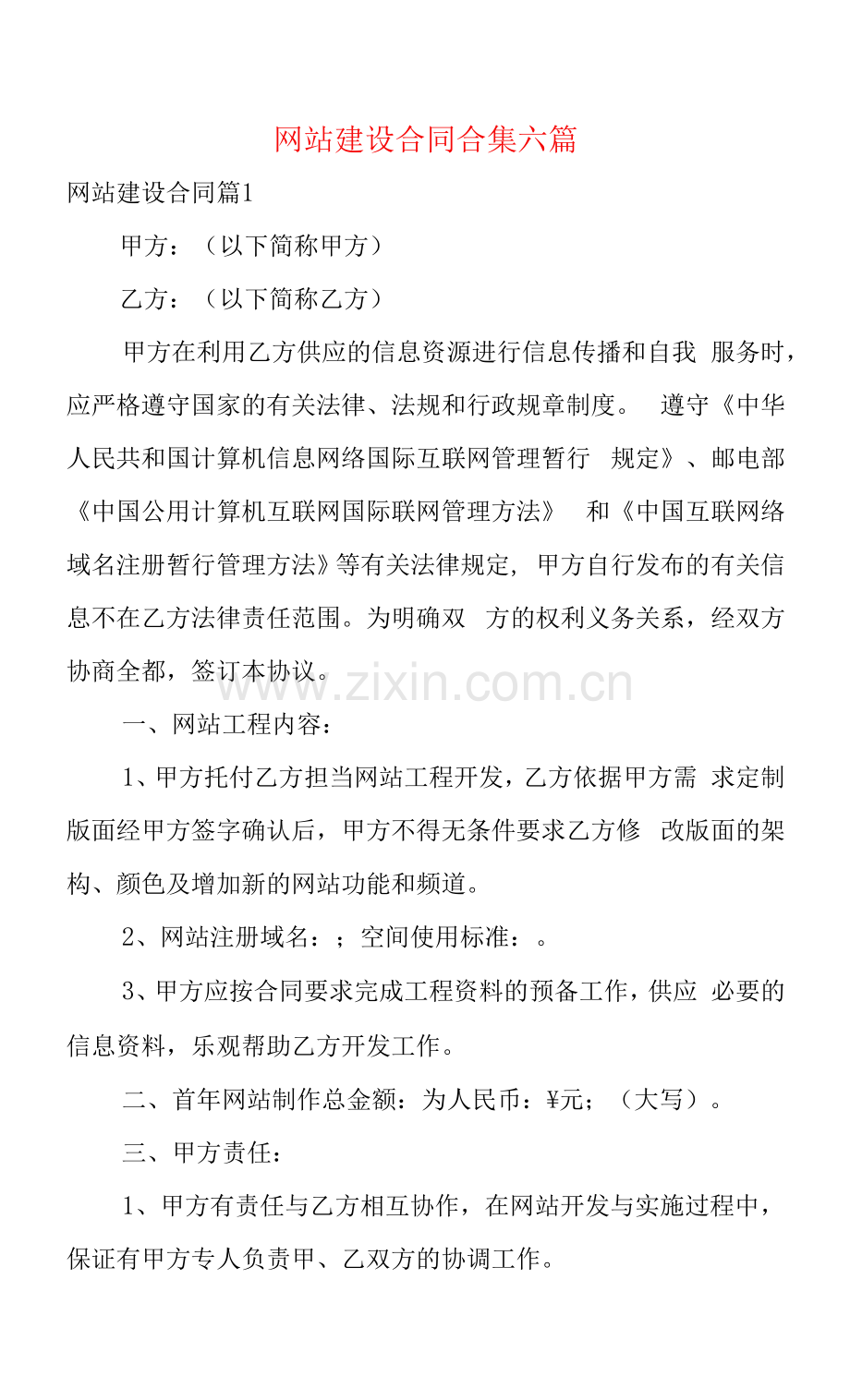 网站建设合同合集六篇.docx_第1页