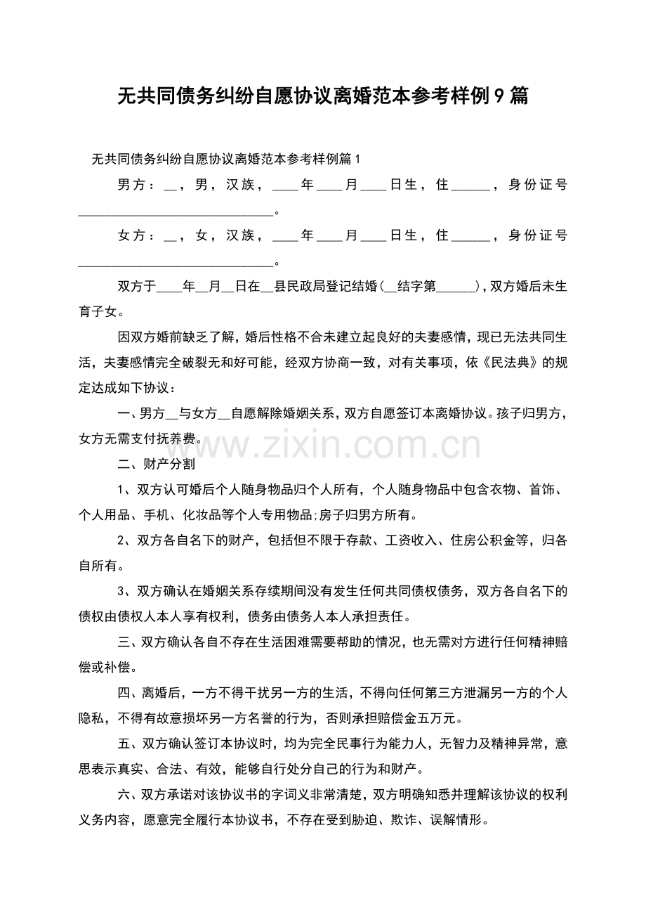 无共同债务纠纷自愿协议离婚范本参考样例9篇.docx_第1页