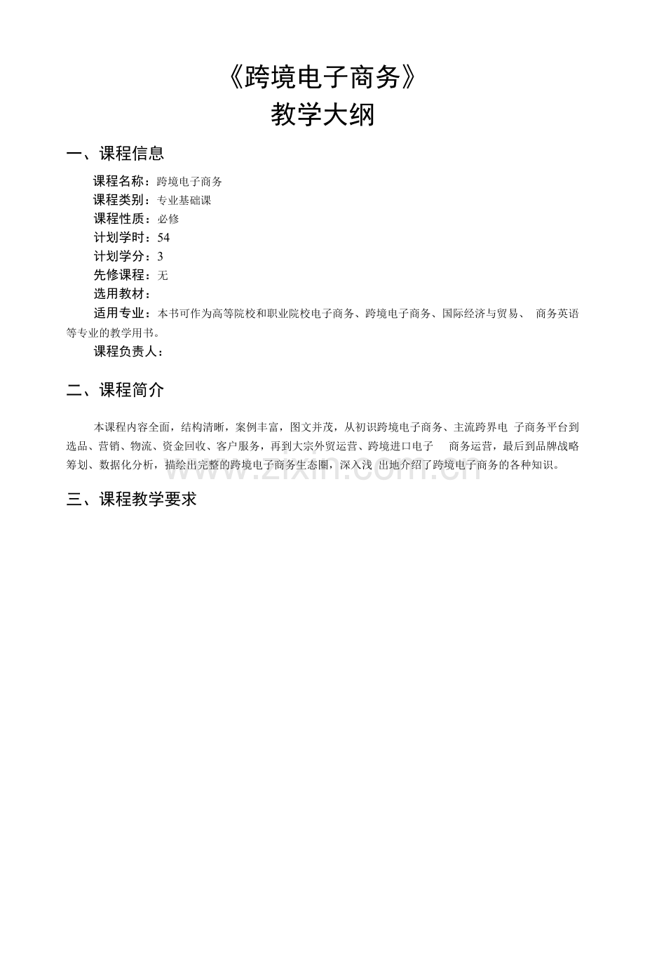 《跨境电子商务》—教学大纲.docx_第1页