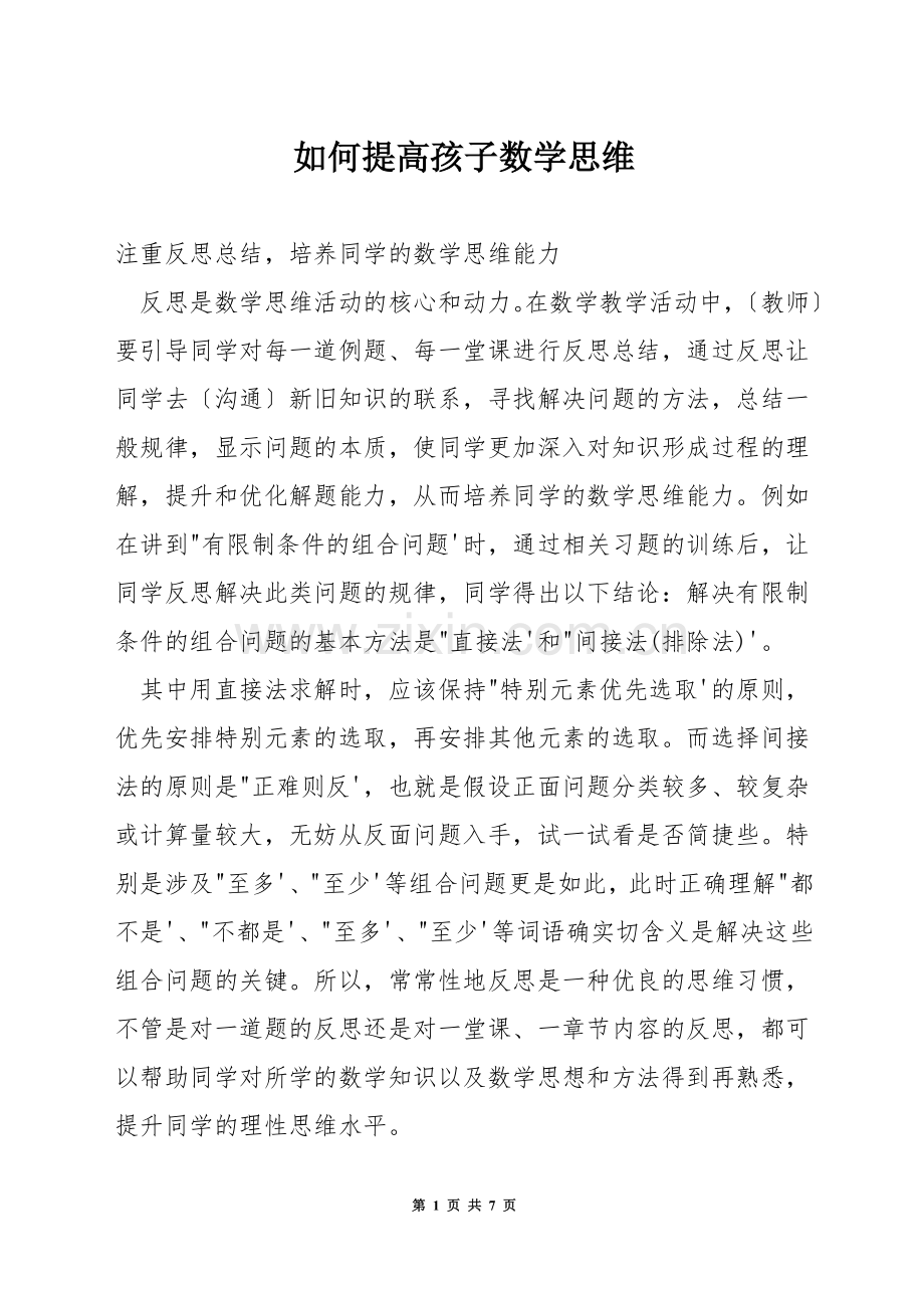 如何提高孩子数学思维.docx_第1页