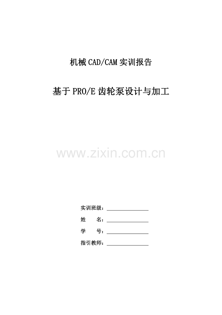 机械CADCAM实训报告样本样本.doc_第1页