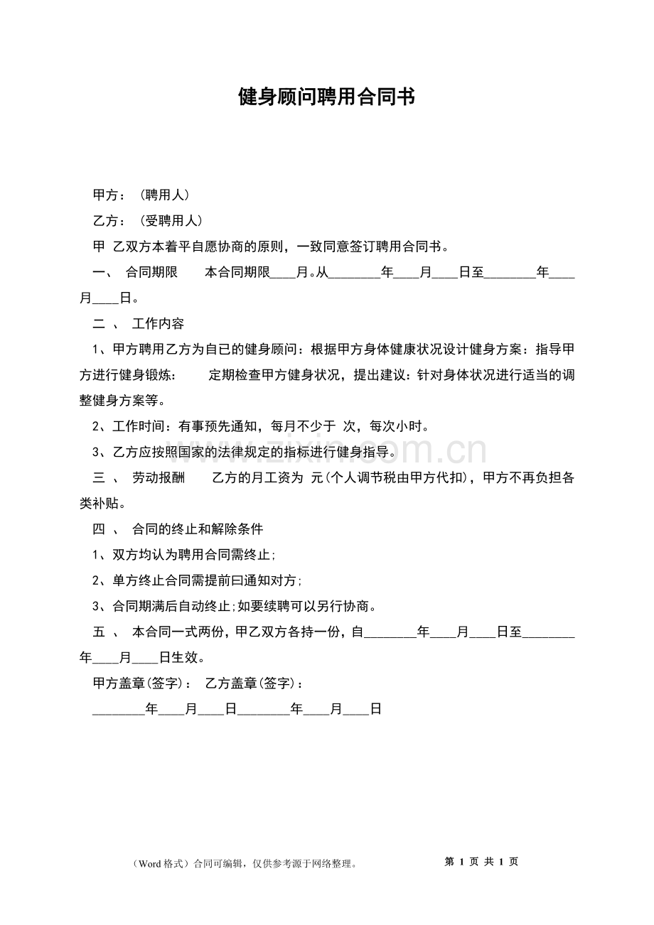 健身顾问聘用合同书.docx_第1页