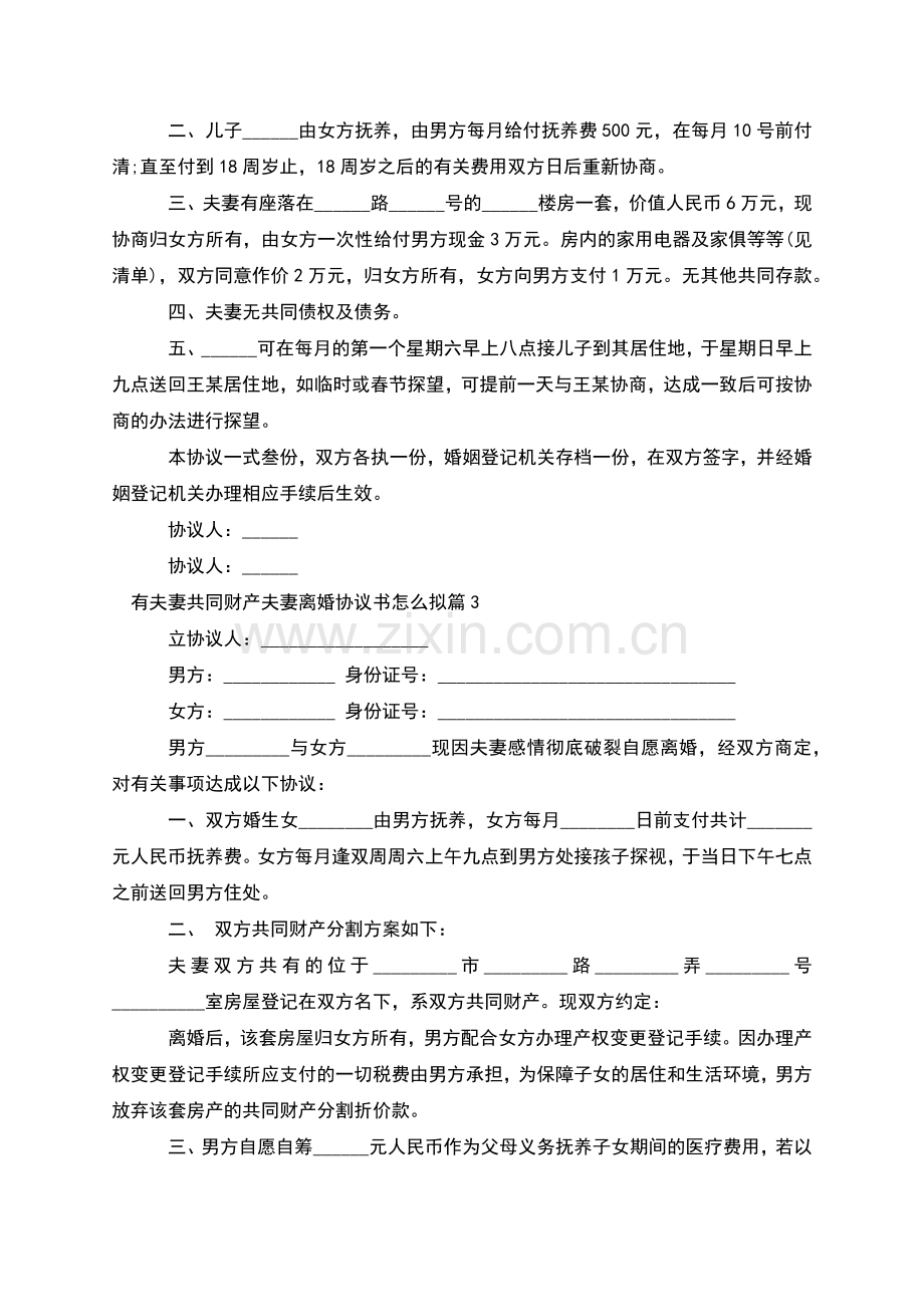 有夫妻共同财产夫妻离婚协议书怎么拟(优质3篇).docx_第2页