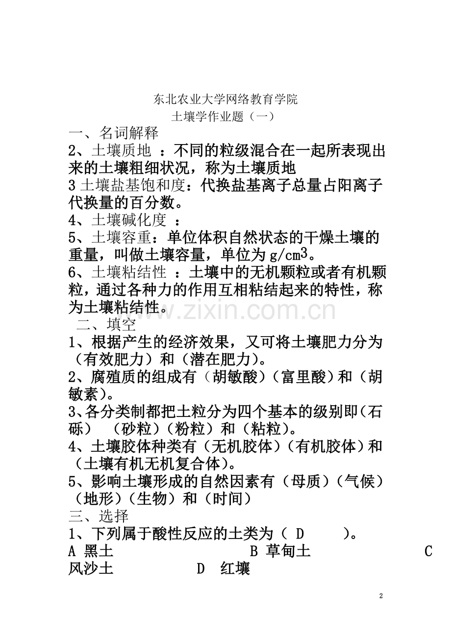 东北农业大学土壤学专业考研真题库2.doc_第2页