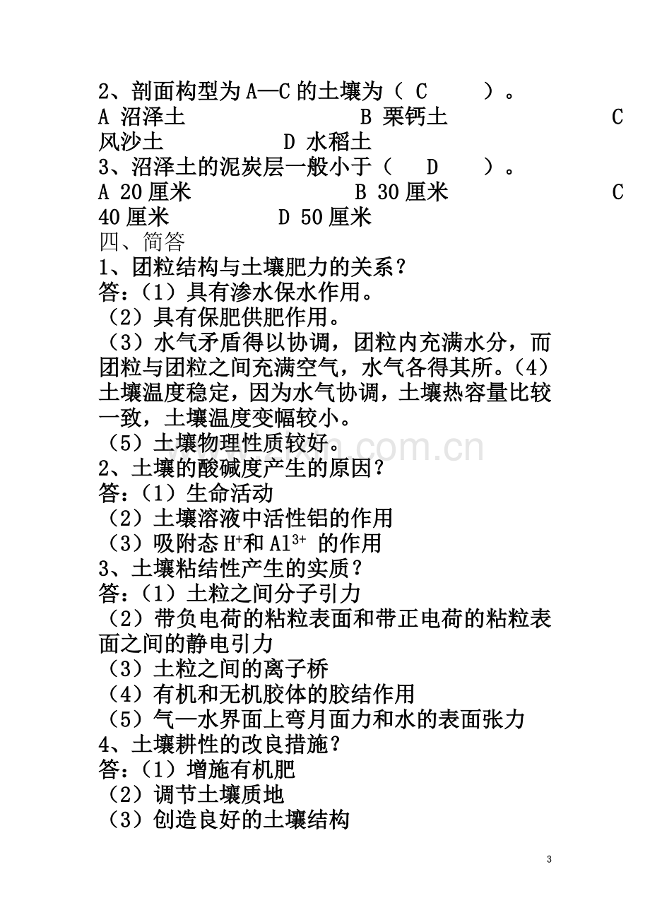 东北农业大学土壤学专业考研真题库2.doc_第3页