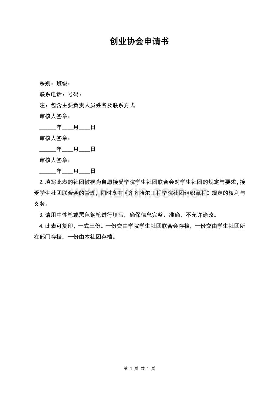 创业协会申请书.docx_第1页