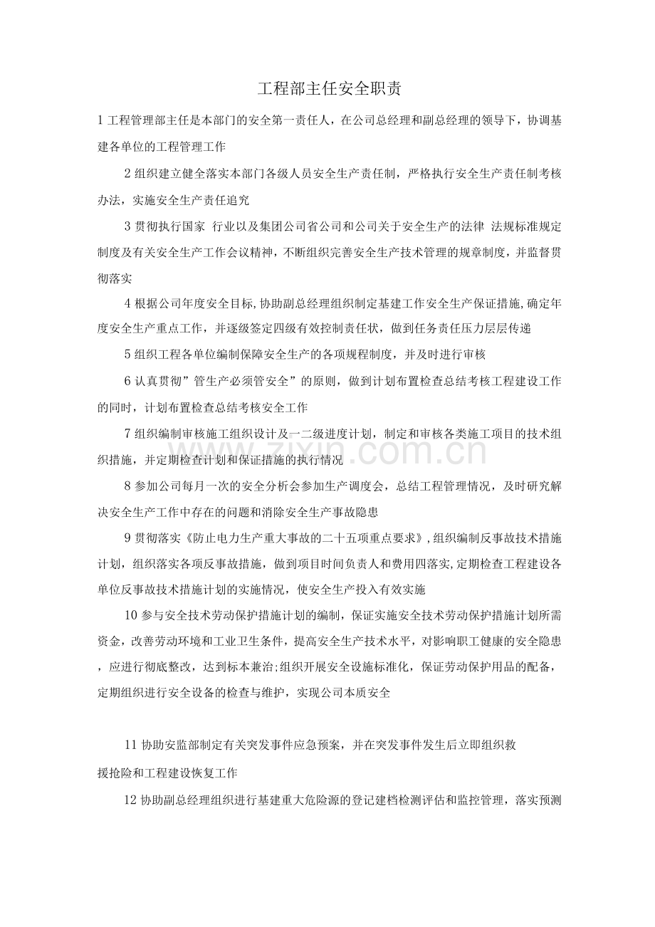 工程部主任安全职责.docx_第1页