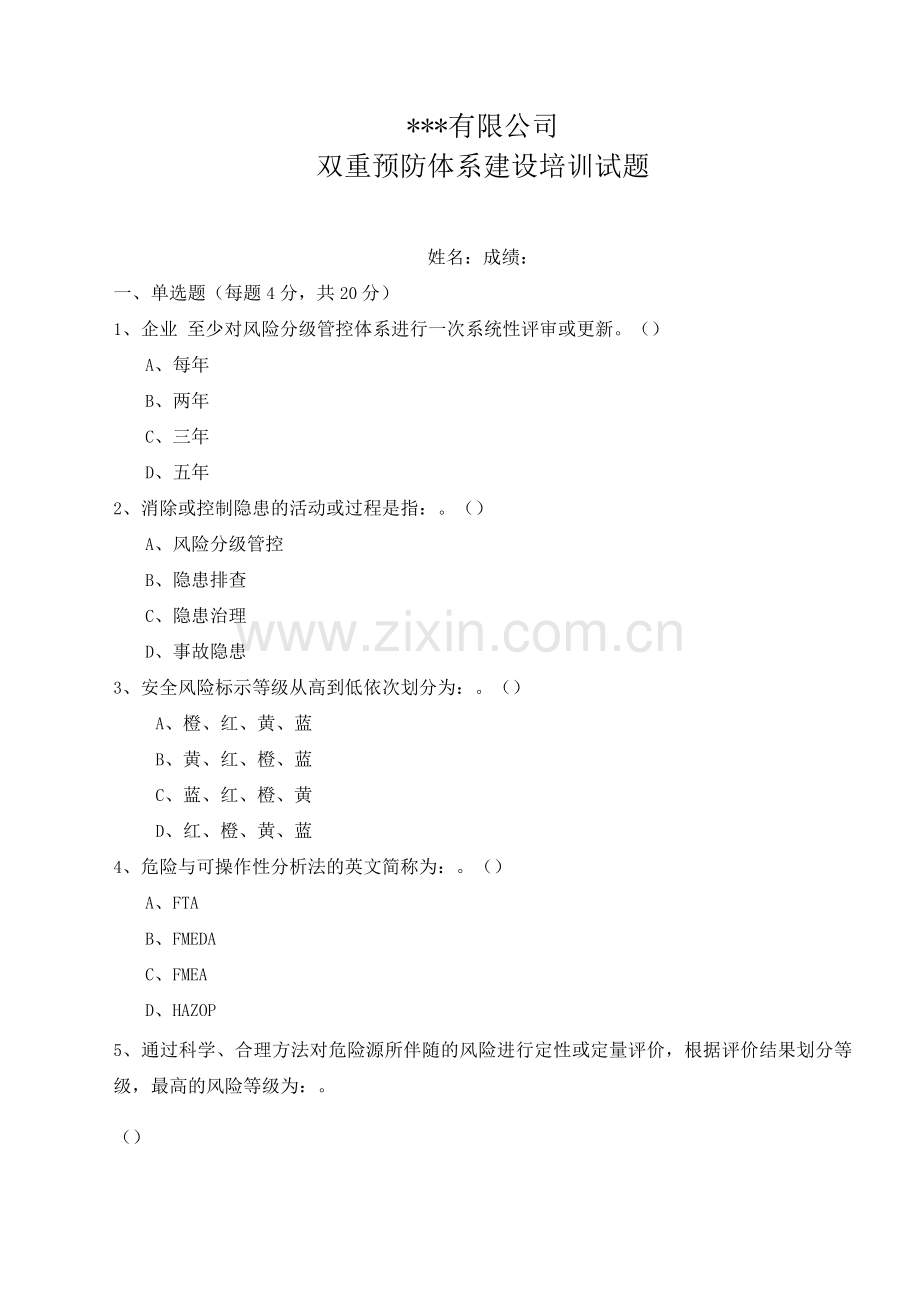 安全双重预防体系建设培训试题及答案.docx_第1页