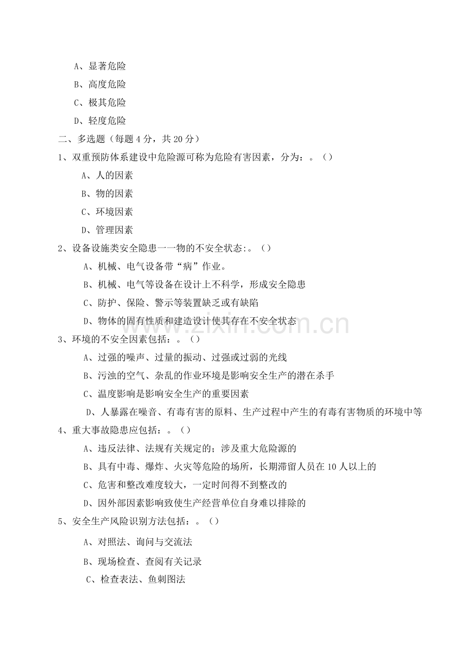 安全双重预防体系建设培训试题及答案.docx_第2页