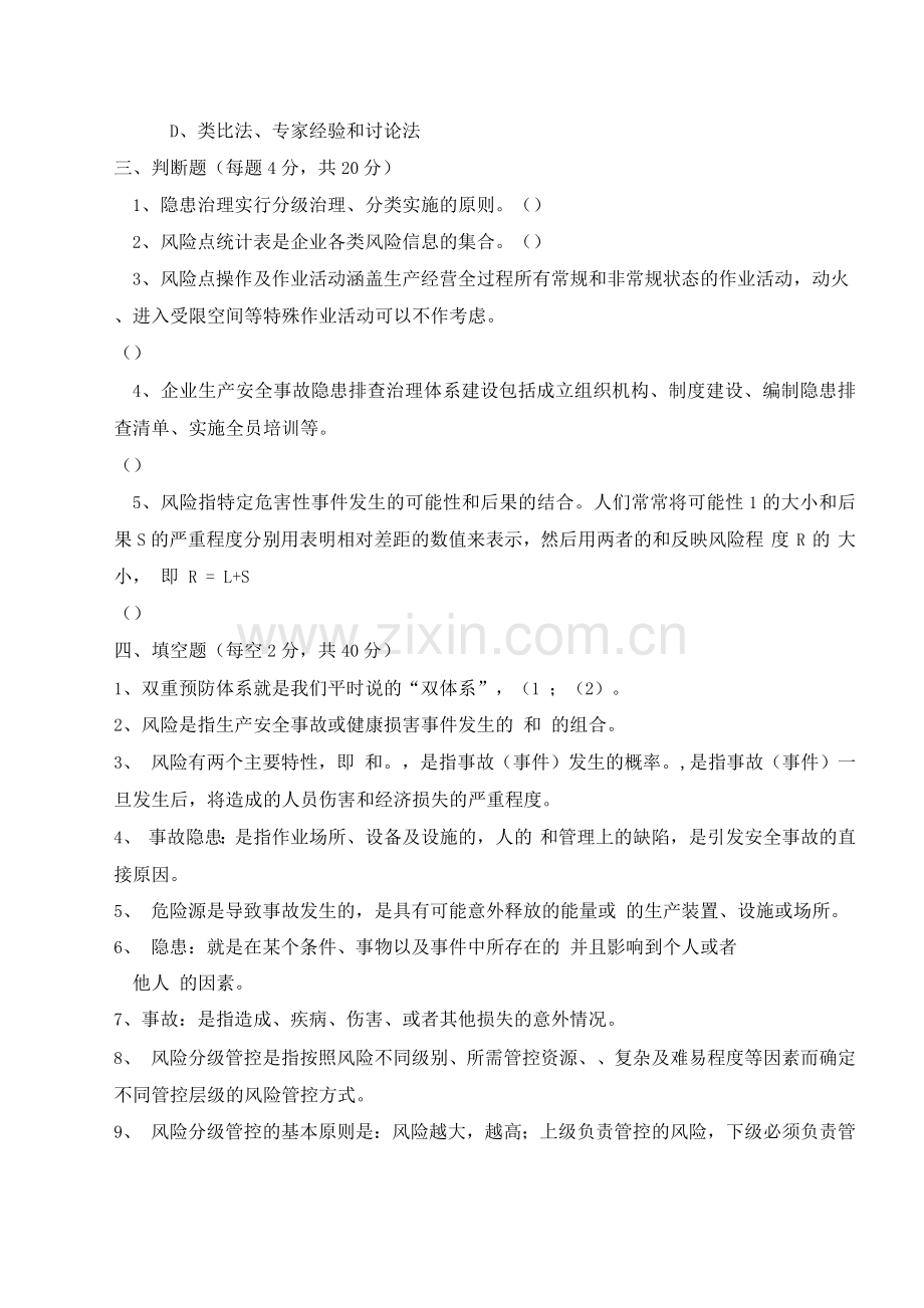 安全双重预防体系建设培训试题及答案.docx_第3页