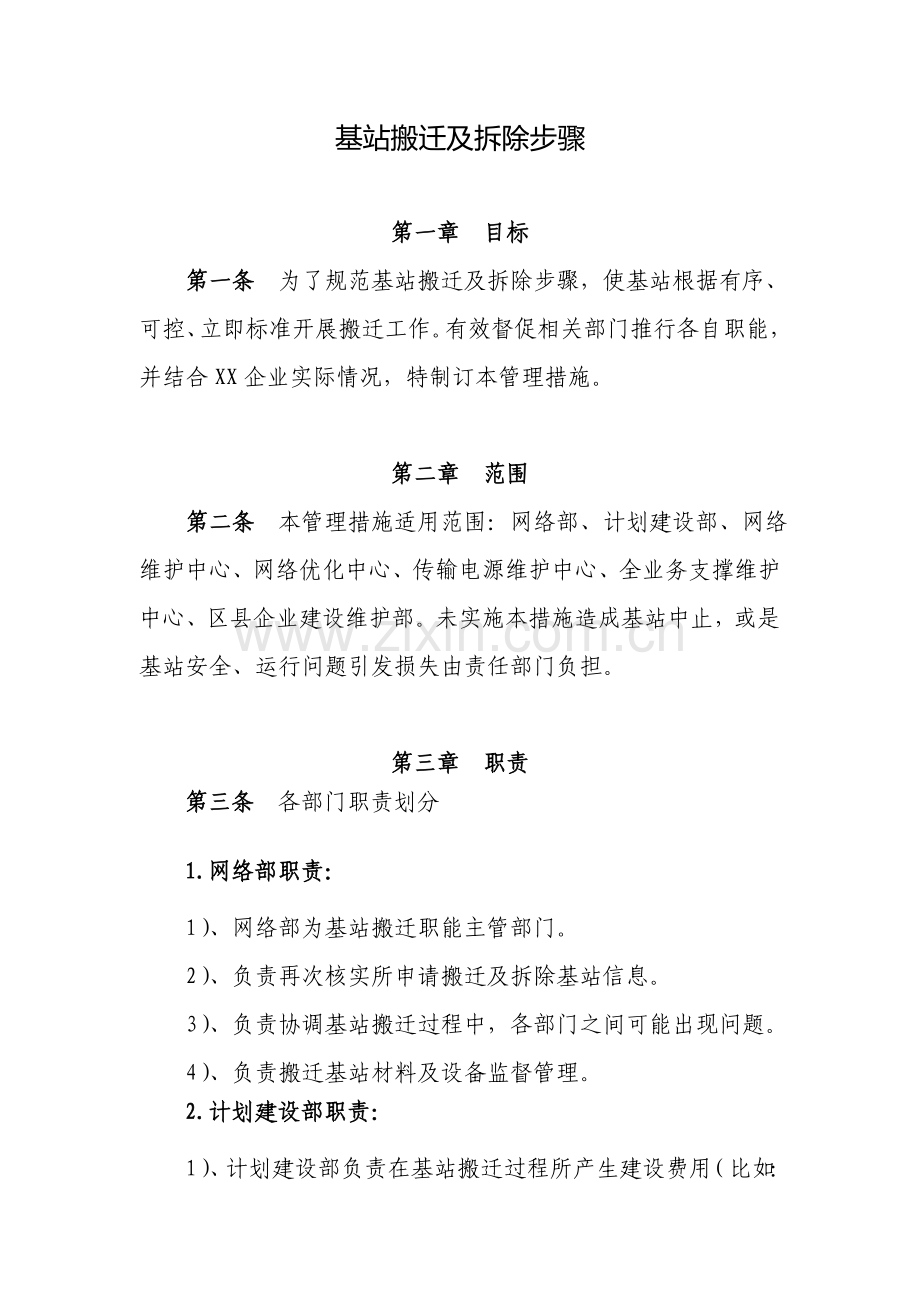 移动通信基站搬迁及拆除作业流程.doc_第1页