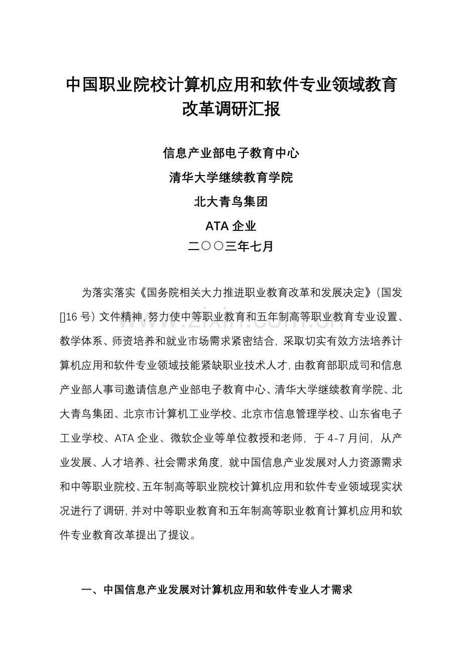 附我国职业院校计算机应用与软件专业领域改革调研分析报告.doc_第1页