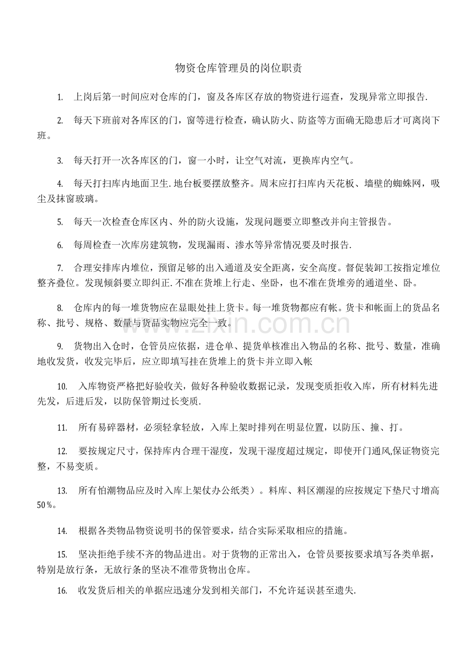 物资仓库管理员的岗位职责.docx_第1页