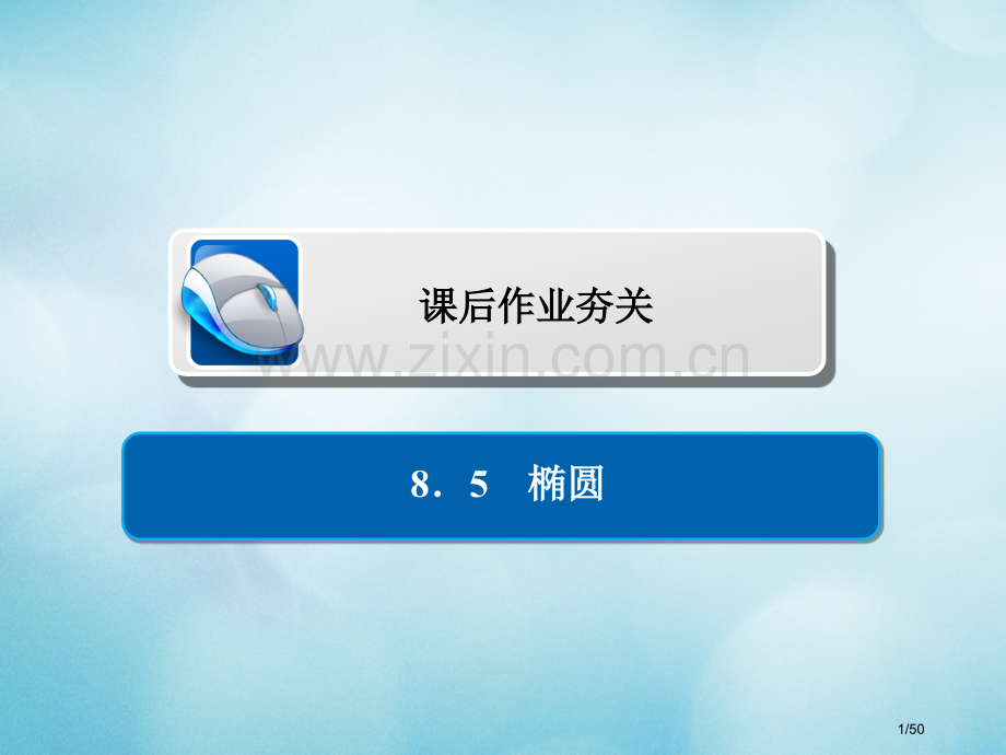 高考数学复习第8章平面解析几何8.5椭圆习题文市赛课公开课一等奖省名师优质课获奖PPT课件.pptx_第1页