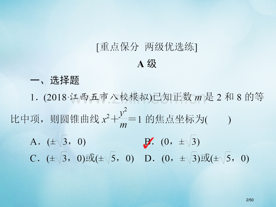 高考数学复习第8章平面解析几何8.5椭圆习题文市赛课公开课一等奖省名师优质课获奖PPT课件.pptx_第2页