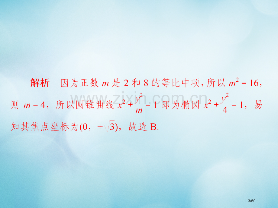 高考数学复习第8章平面解析几何8.5椭圆习题文市赛课公开课一等奖省名师优质课获奖PPT课件.pptx_第3页