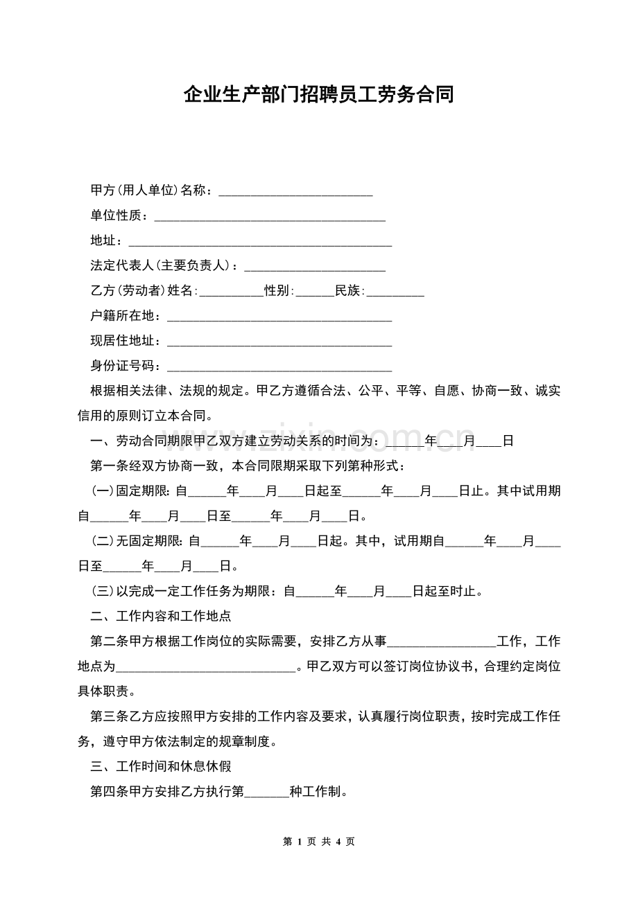 企业生产部门招聘员工劳务合同.docx_第1页