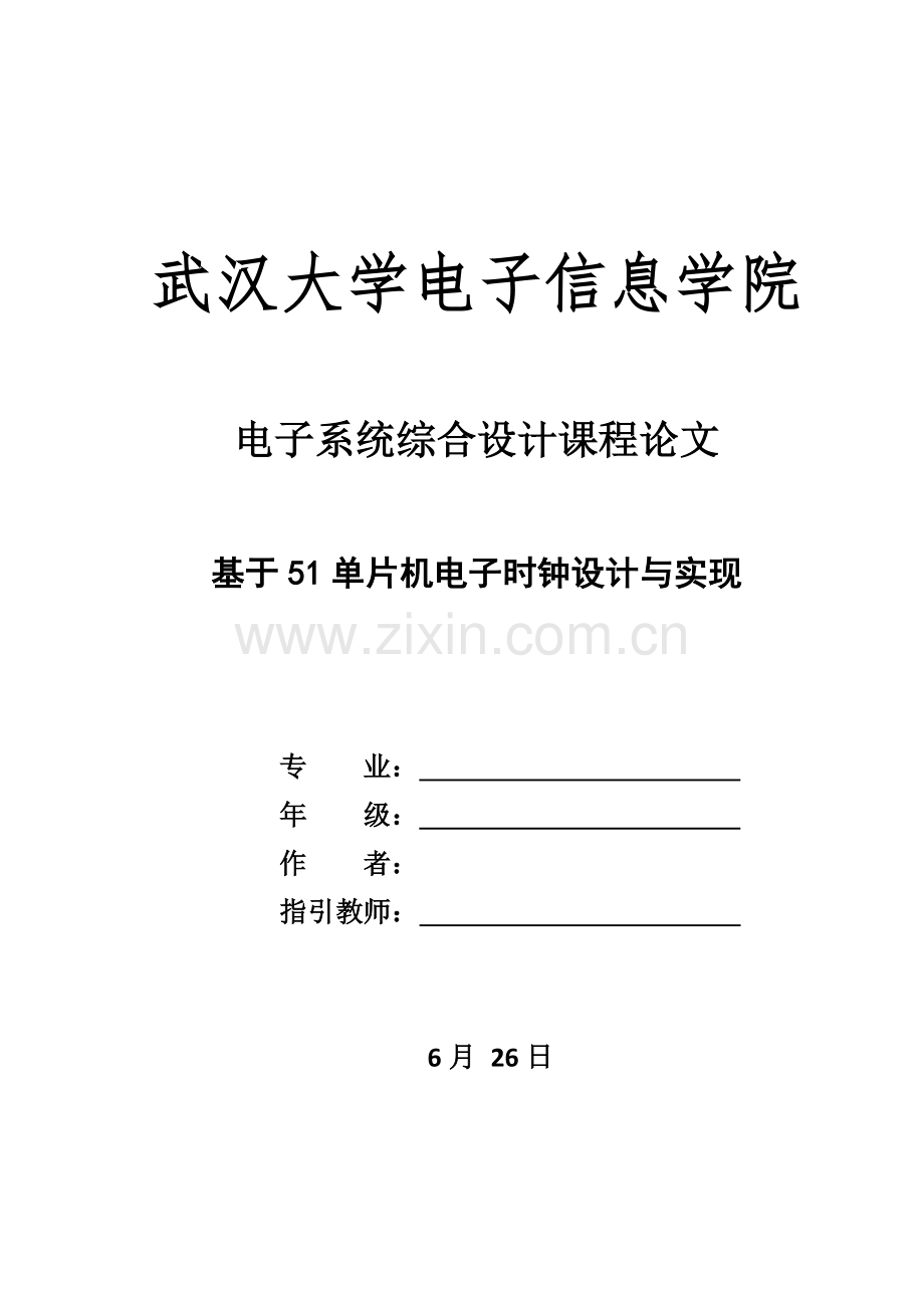 基于单片机的电子时钟的设计与实现样本.doc_第1页