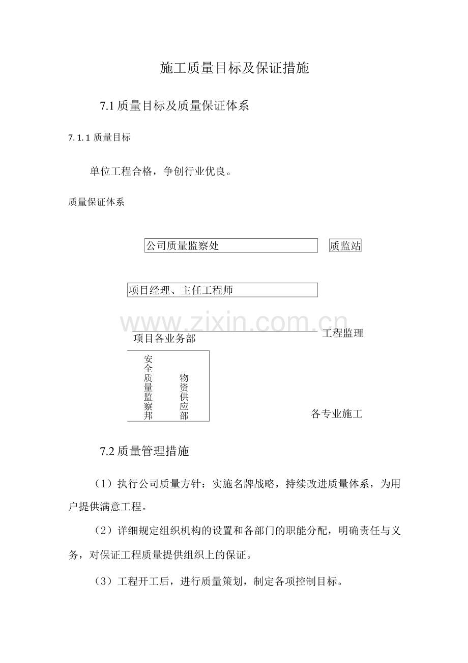 施工质量目标及保证措施.docx_第1页