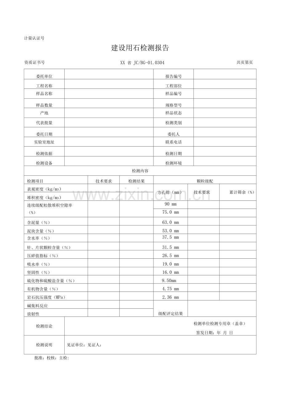 建设用石检测记录及原始记录.docx_第1页