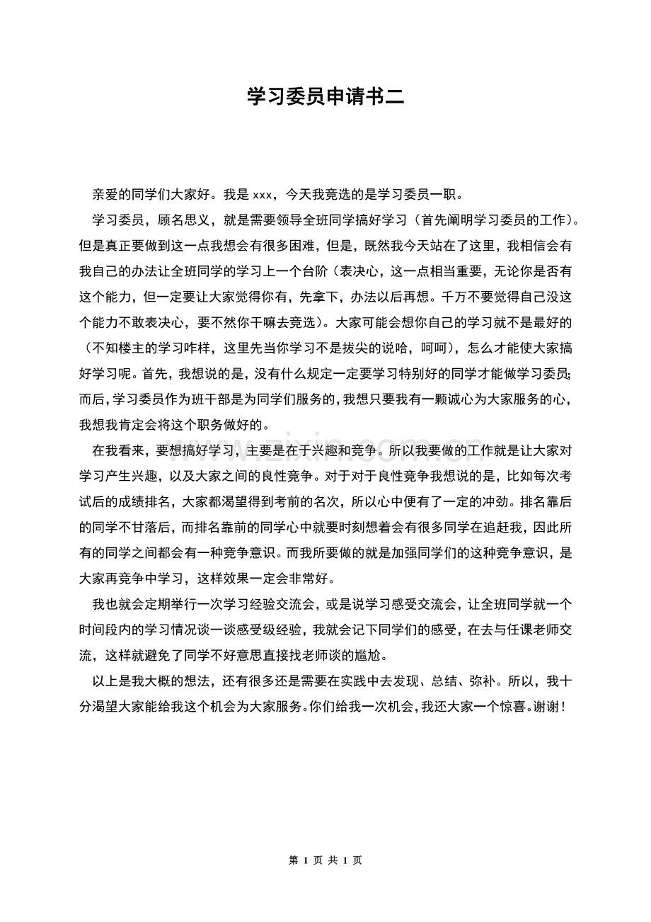 学习委员申请书二.docx_第1页