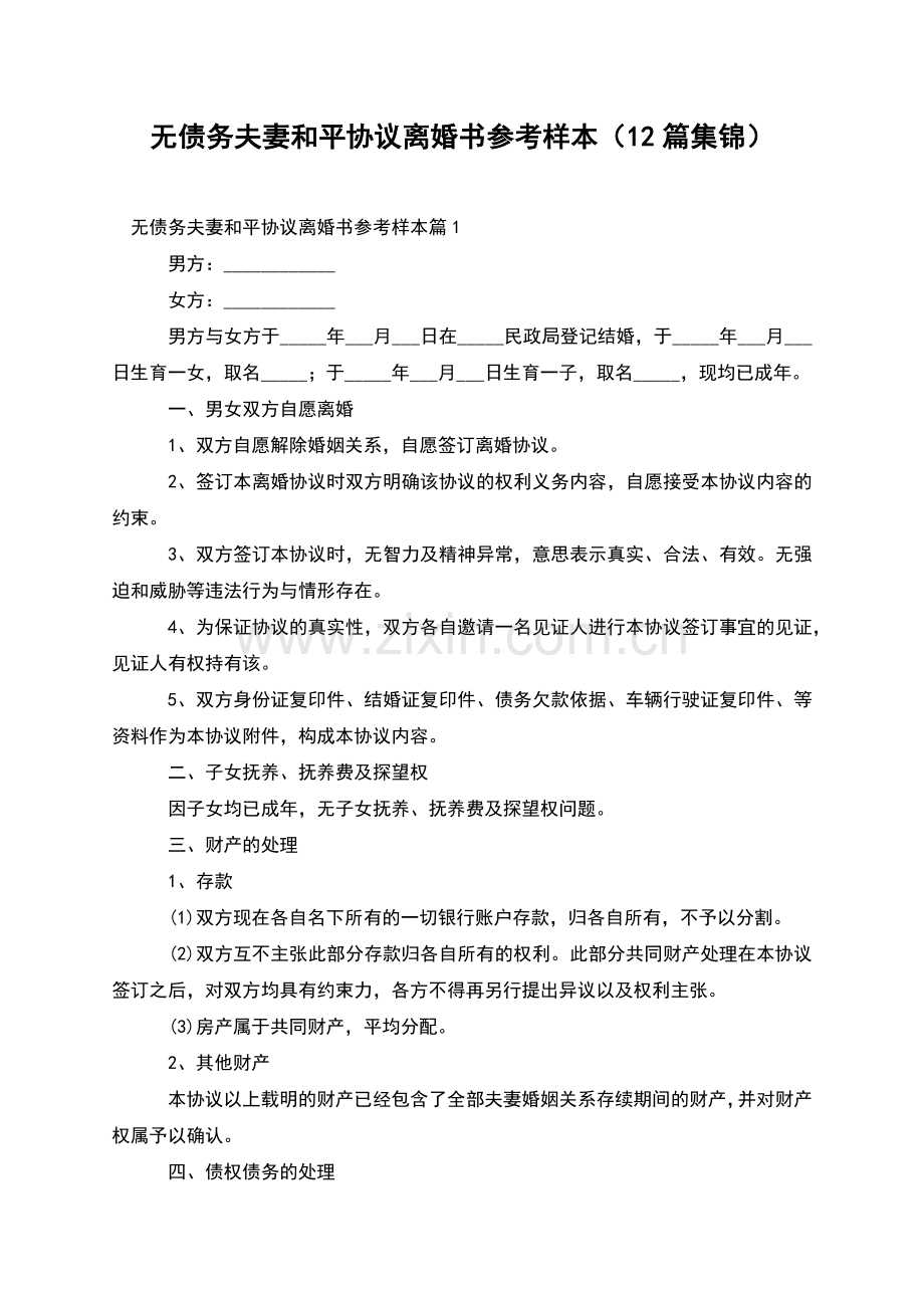 无债务夫妻和平协议离婚书参考样本(12篇集锦).docx_第1页