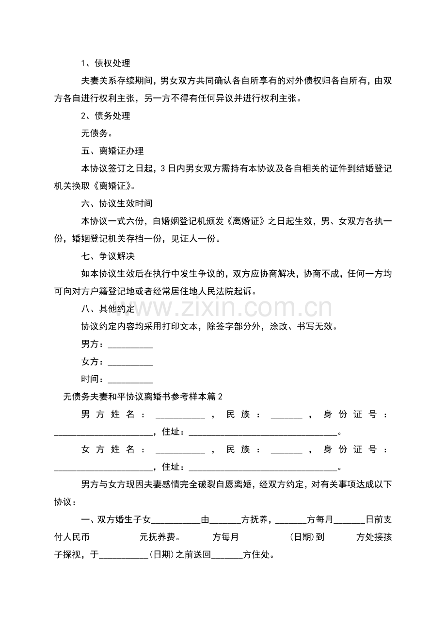 无债务夫妻和平协议离婚书参考样本(12篇集锦).docx_第2页