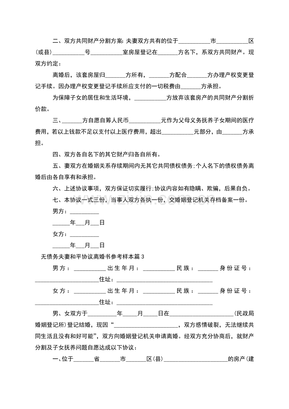 无债务夫妻和平协议离婚书参考样本(12篇集锦).docx_第3页