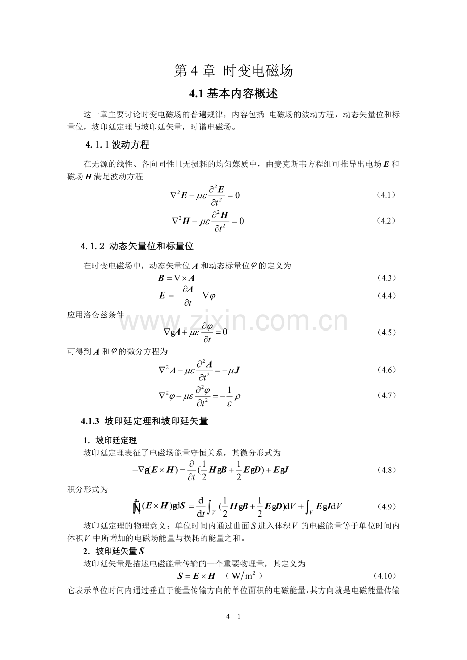 电磁场与电磁波（第4版）教学指导书 第4章 时变电磁场.doc_第1页