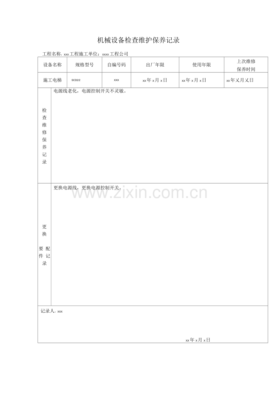 机械设备检查维护保养记录.docx_第1页