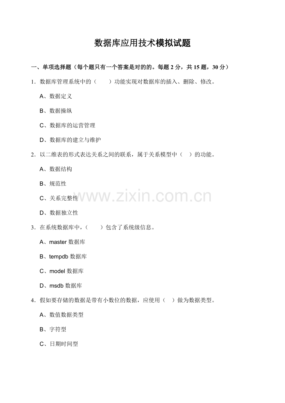 2023年数据库应用技术模拟试题春材料.doc_第1页