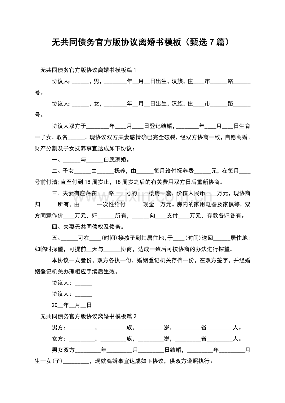 无共同债务官方版协议离婚书模板(甄选7篇).docx_第1页