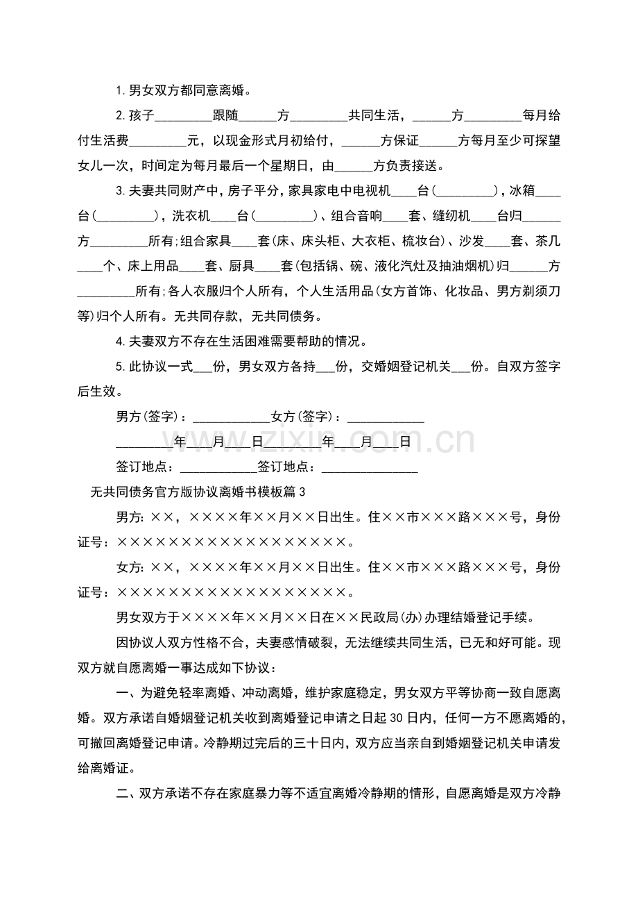 无共同债务官方版协议离婚书模板(甄选7篇).docx_第2页