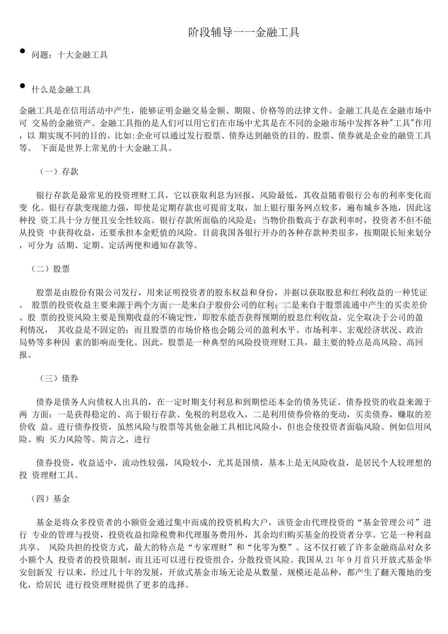 北语18春《货币银行学》辅导—金融工具.docx_第1页