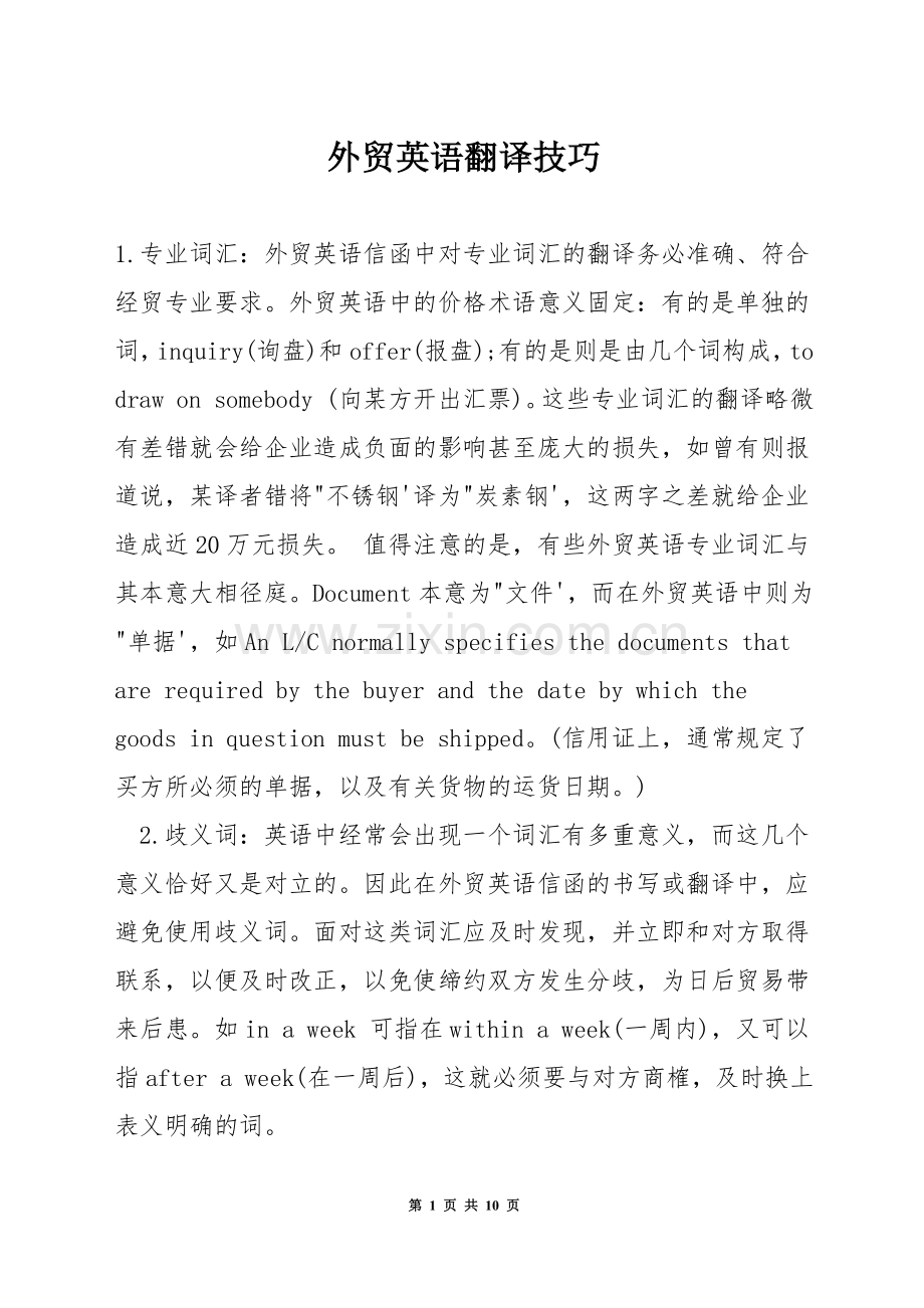 外贸英语翻译技巧.docx_第1页