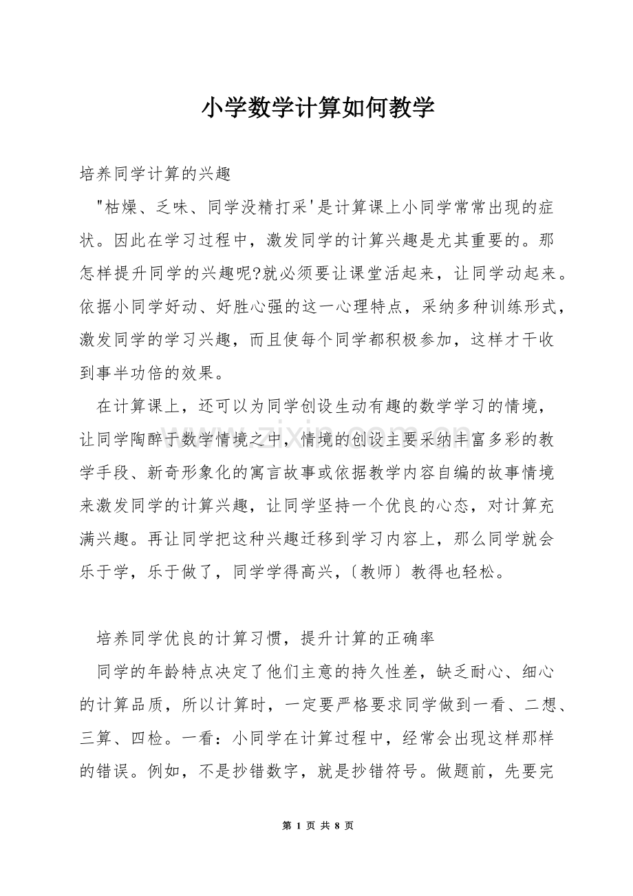 小学数学计算如何教学.docx_第1页