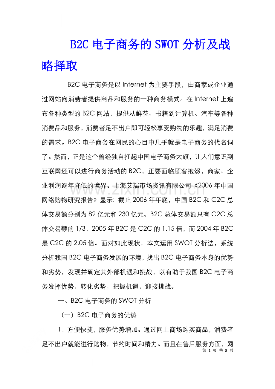 B2C电子商务的SWOT分析及战略择取.doc_第1页