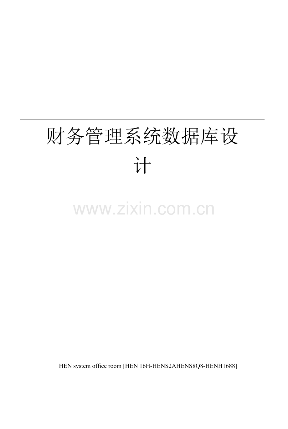 财务管理系统数据库设计.docx_第1页