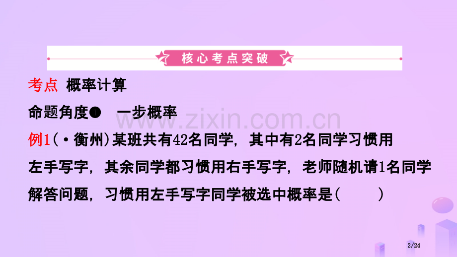 中考数学总复习第八章统计与概率第二节概率市赛课公开课一等奖省名师优质课获奖PPT课件.pptx_第2页