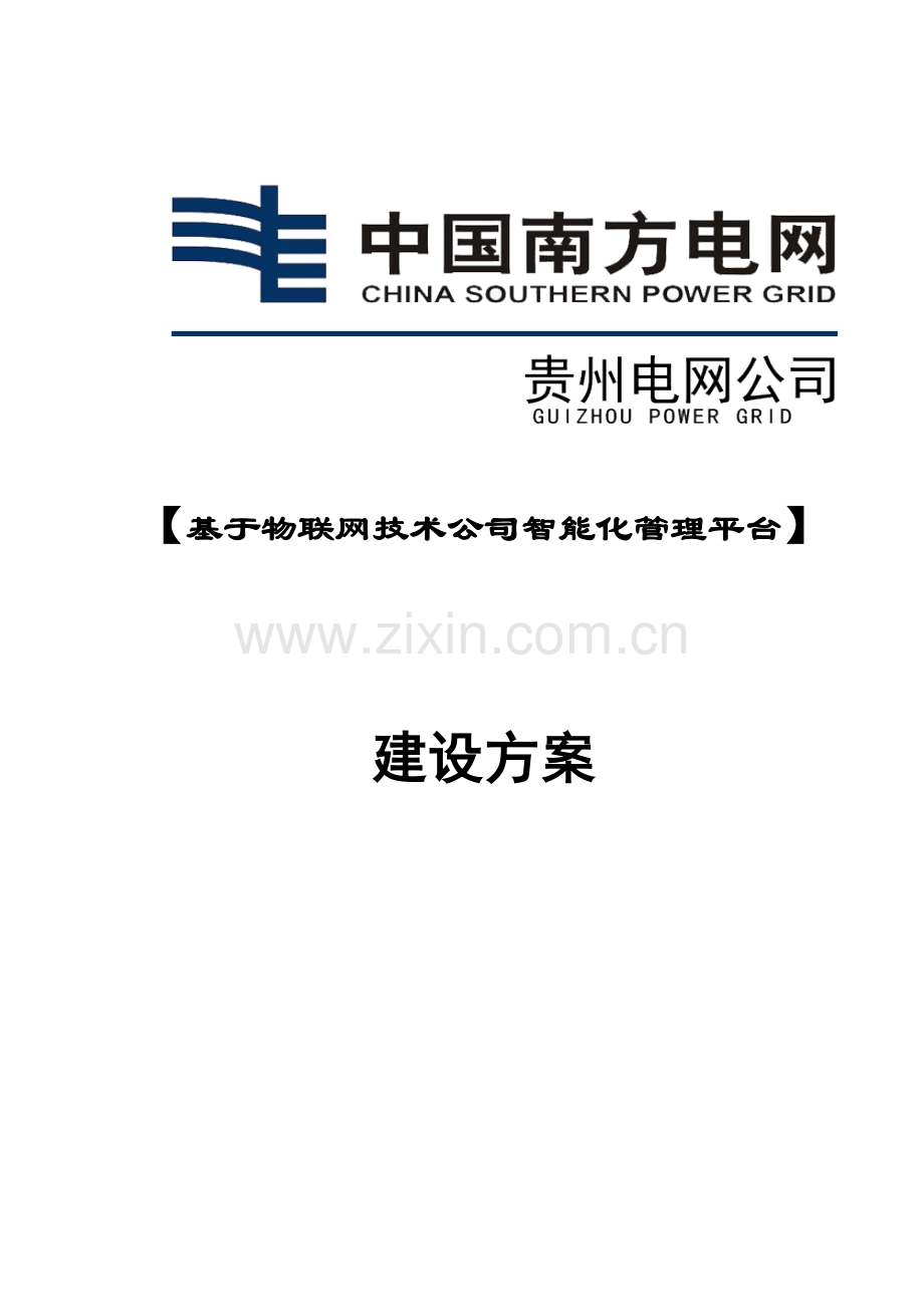 基于物联网技术的现代企业智能化管理平台建设方案样本.doc_第1页