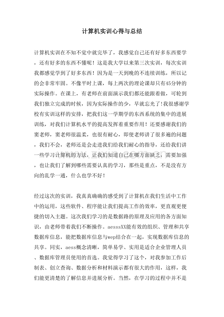 计算机实训心得与总结.doc_第1页