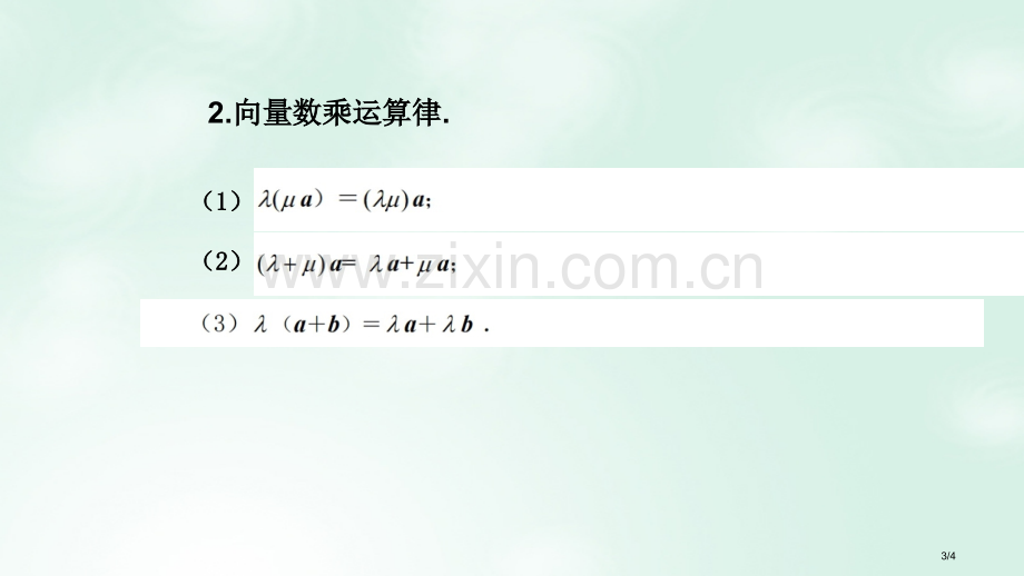 高中数学第二章平面向量2.2.3向量的数乘全国公开课一等奖百校联赛微课赛课特等奖PPT课件.pptx_第3页